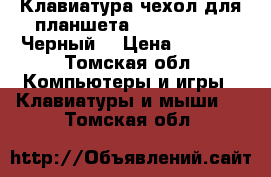 Клавиатура-чехол для планшета Oysters T104W Черный  › Цена ­ 1 000 - Томская обл. Компьютеры и игры » Клавиатуры и мыши   . Томская обл.